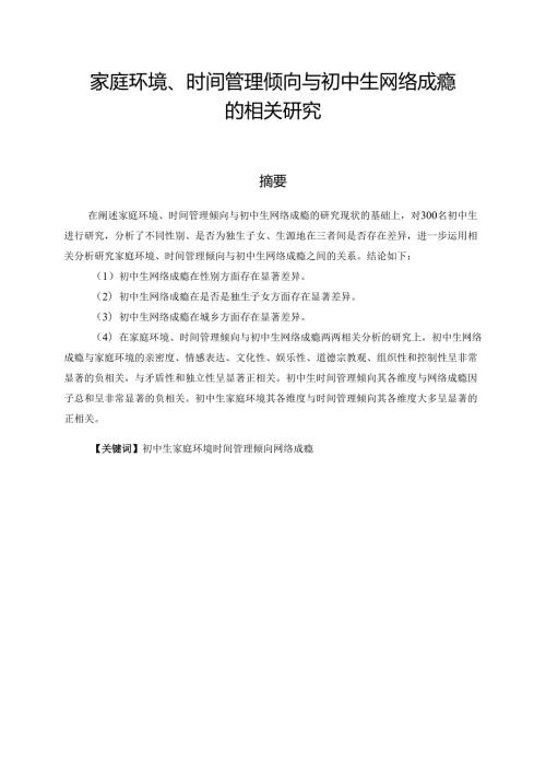 初中生家庭环境、时间管理与网络成瘾的相关研究分析 应用心理学专业.docx