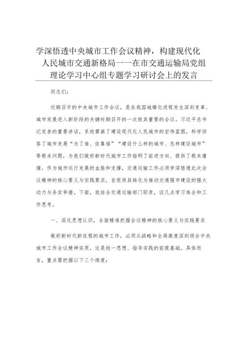 学深悟透中央城市工作会议精神构建现代化人民城市交通新格局——在市交通运输局党组理论学习中心组专题学习研讨会上的发言.docx