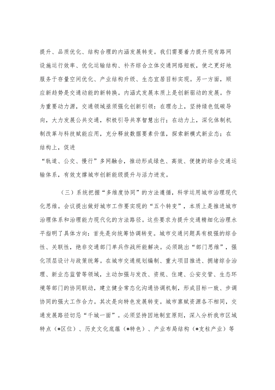 学深悟透中央城市工作会议精神构建现代化人民城市交通新格局——在市交通运输局党组理论学习中心组专题学习研讨会上的发言.docx_第3页