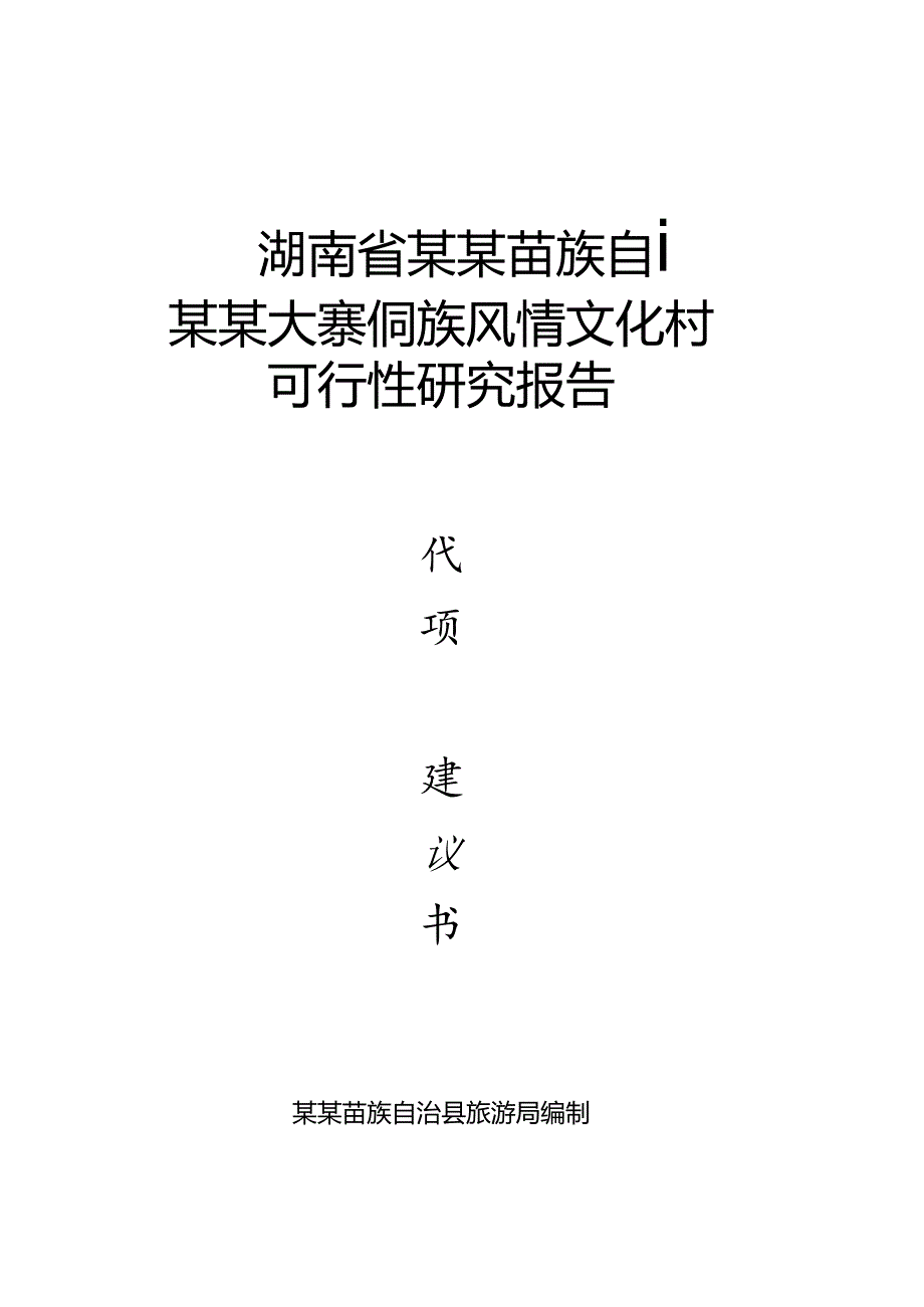 某某大寨侗族风情文化村.docx_第1页