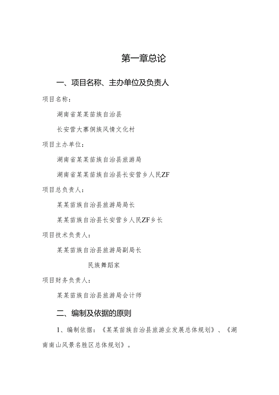 某某大寨侗族风情文化村.docx_第2页