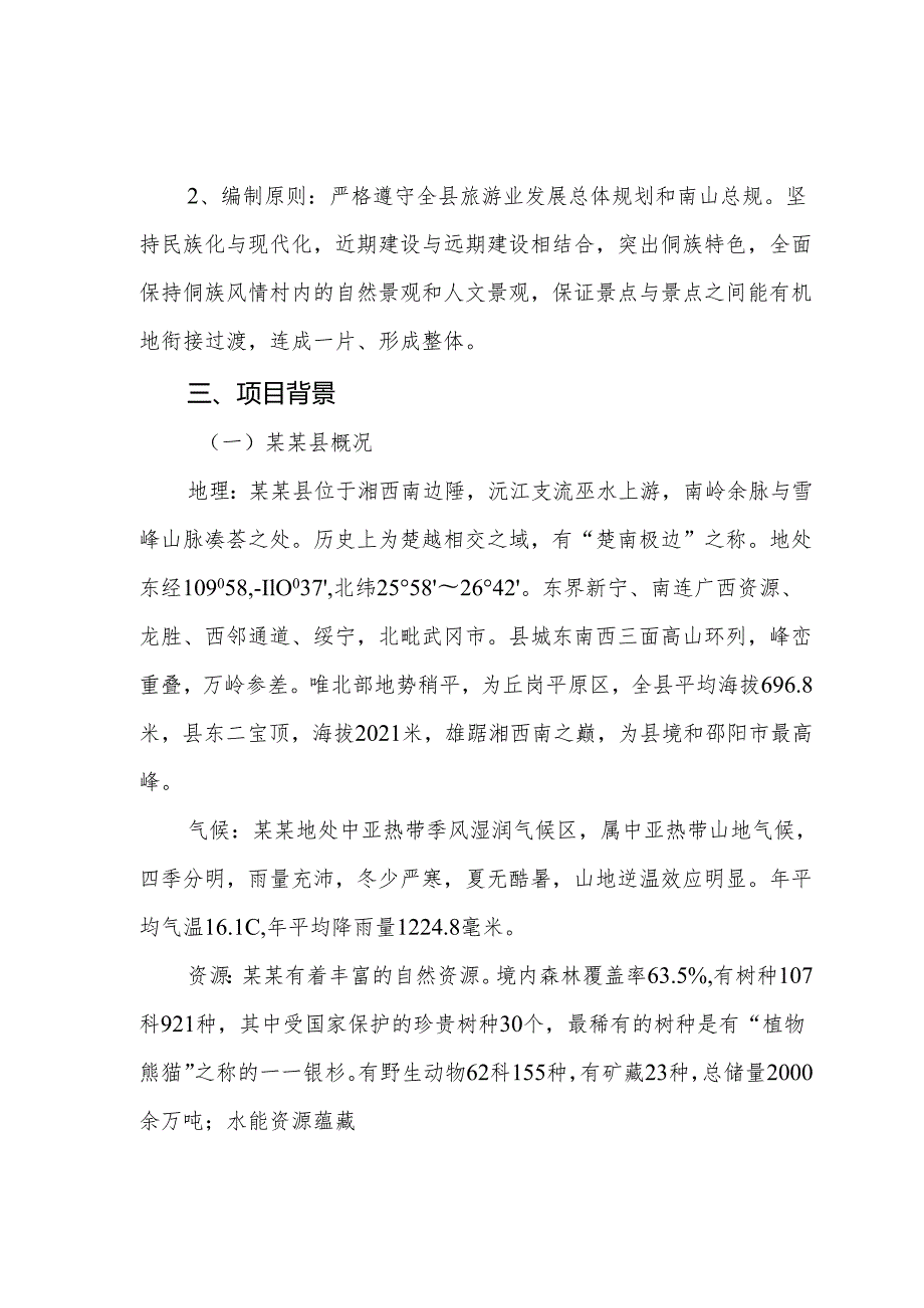某某大寨侗族风情文化村.docx_第3页