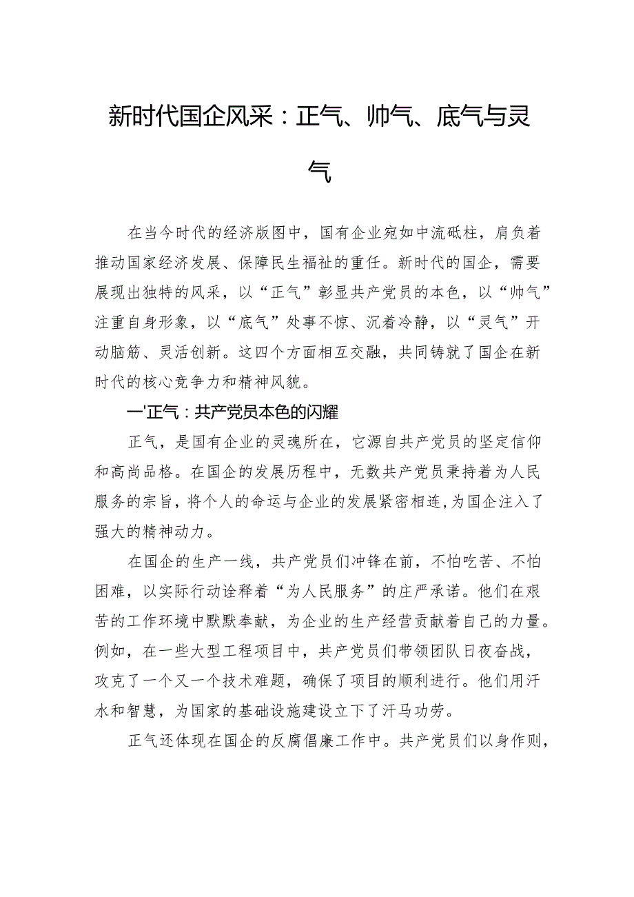新时代国企风采：正气、帅气、底气与灵气.docx_第1页
