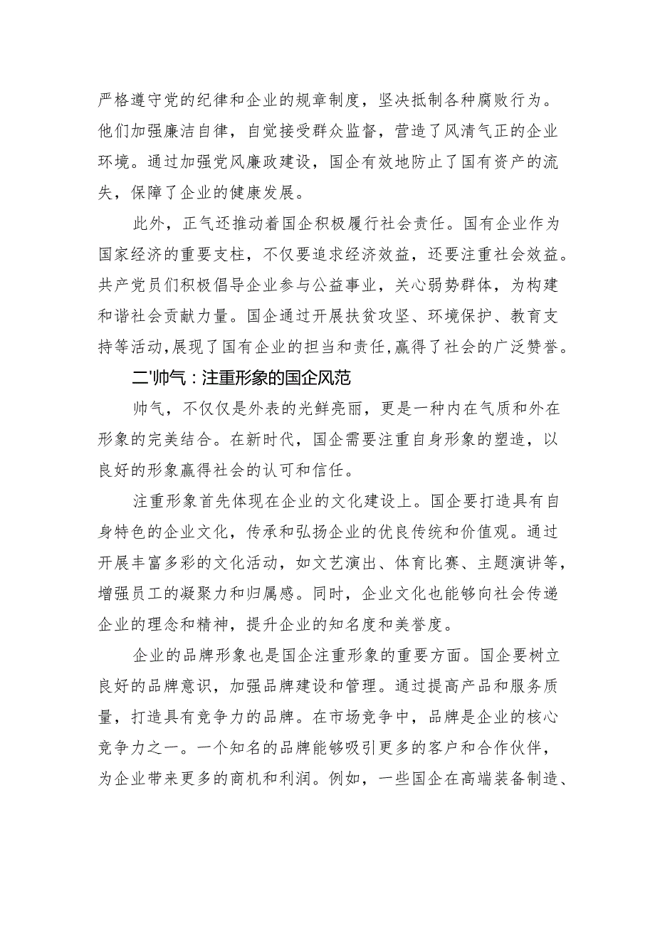 新时代国企风采：正气、帅气、底气与灵气.docx_第2页