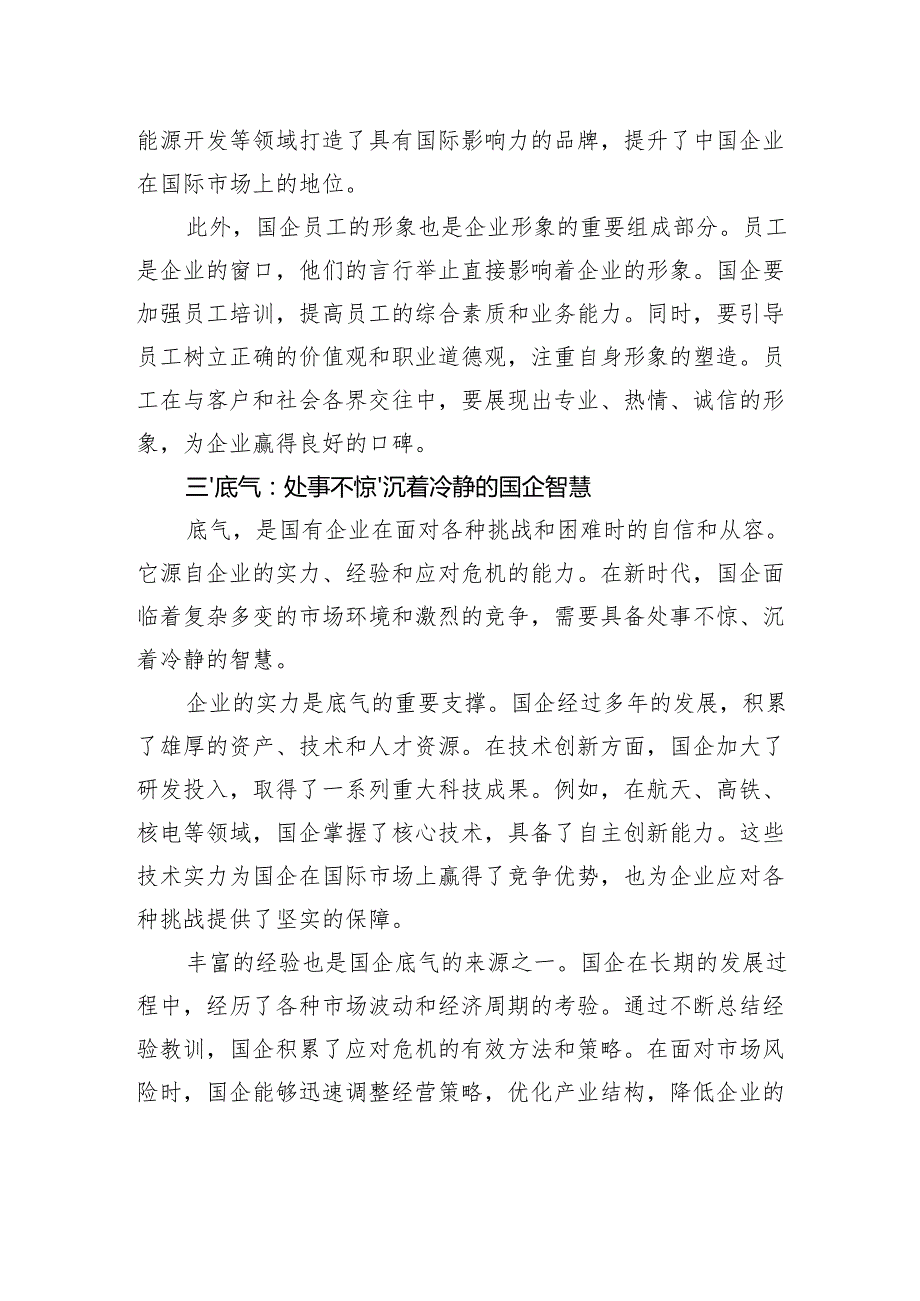新时代国企风采：正气、帅气、底气与灵气.docx_第3页