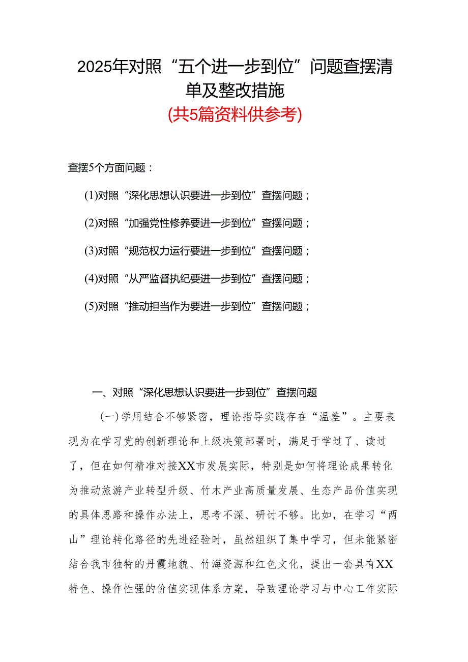 对照“五个进一步到位”问题查摆台账（深化思想认识要进一步到位、加强党性修养要进一步到位、规范权力运行要进一步到位等发面）(多篇合集).docx_第1页