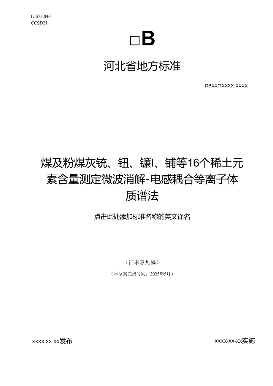 煤及粉煤灰 钪、钇、镧、铈等16个稀土元素含量测定 微波消解-电感耦合等离子体质谱法（网上征求意见稿）.docx_第1页