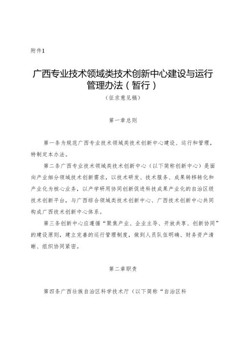 广西专业技术领域类技术创新中心建设与运行管理办法（暂行）（征求.docx