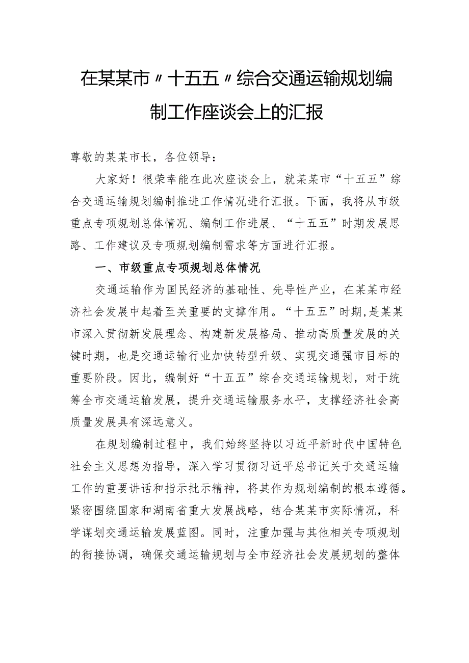 在市“十五五”综合交通运输规划编制工作座谈会上的汇报.docx_第1页