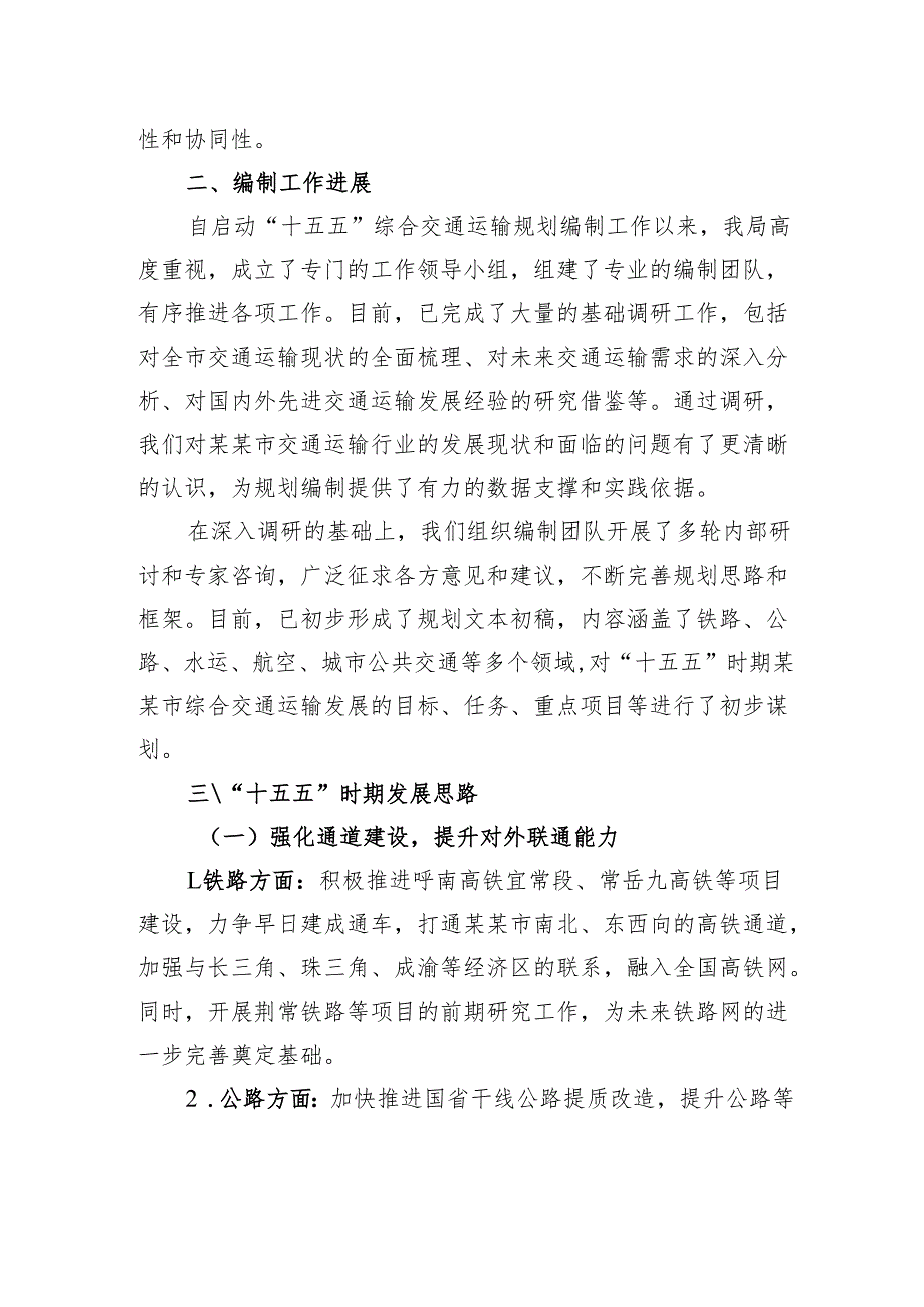 在市“十五五”综合交通运输规划编制工作座谈会上的汇报.docx_第2页