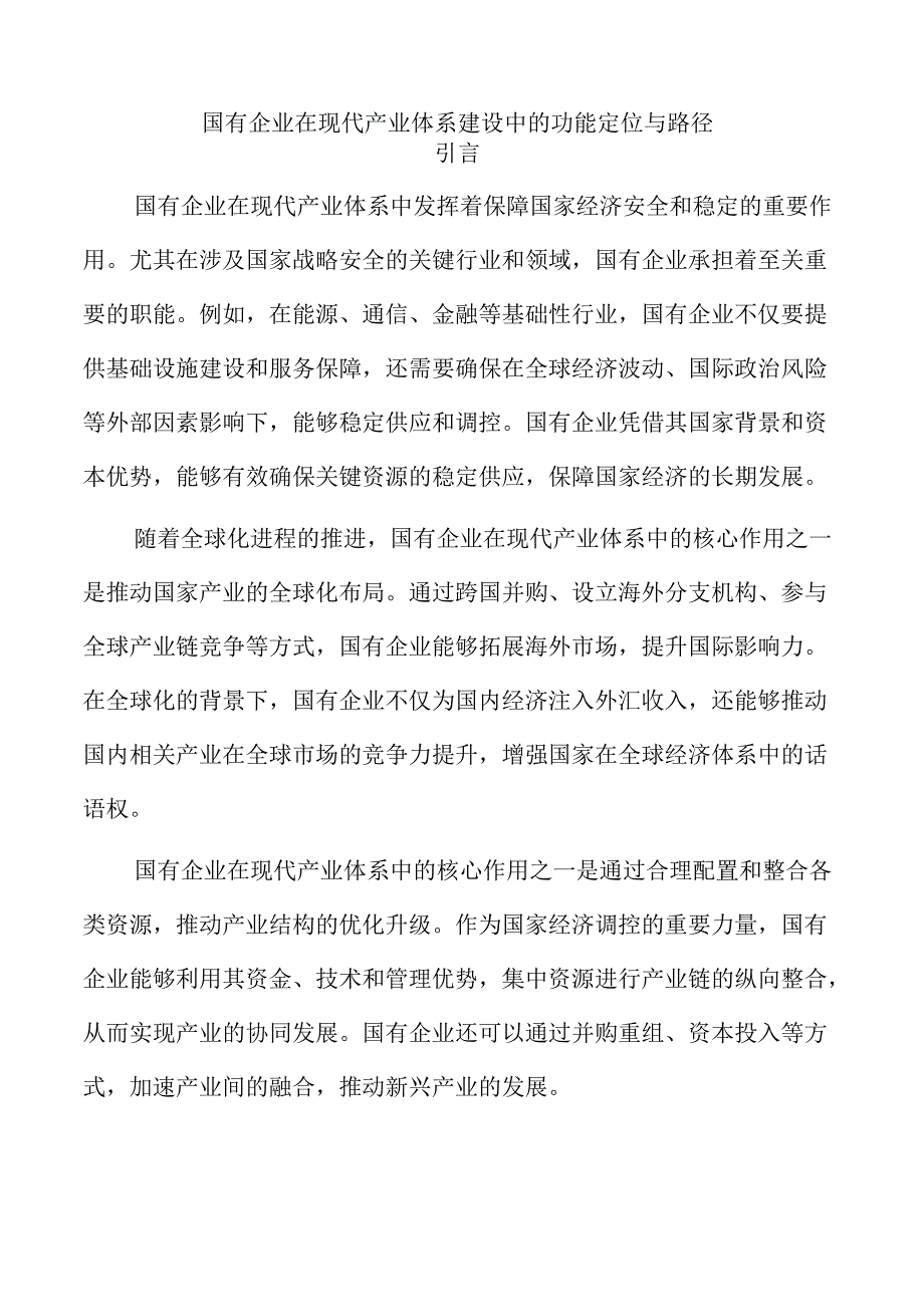 国有企业在现代产业体系建设中的功能定位与路径.docx_第1页