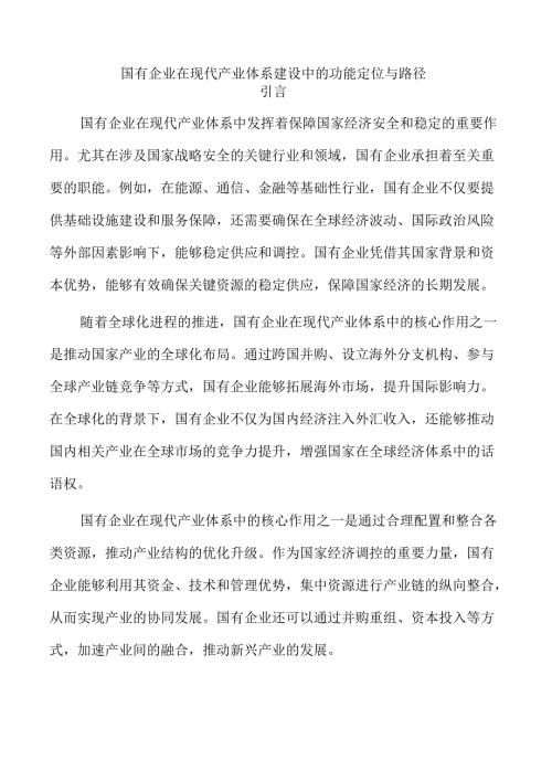 国有企业在现代产业体系建设中的功能定位与路径.docx