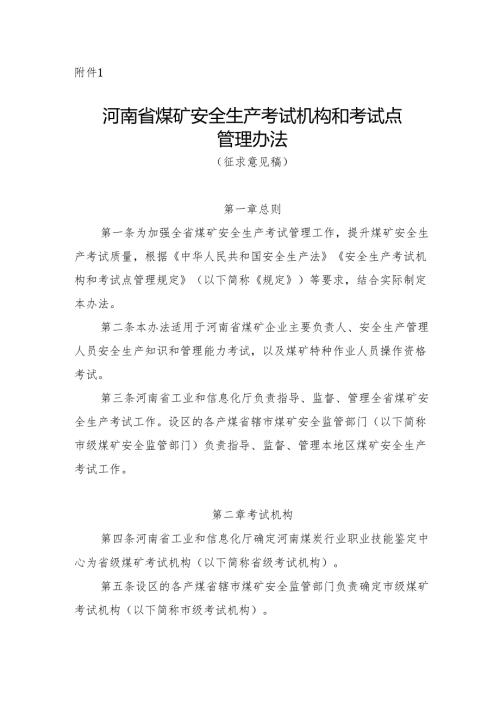 河南省煤矿安全生产考试机构和考试点管理办法（征.docx