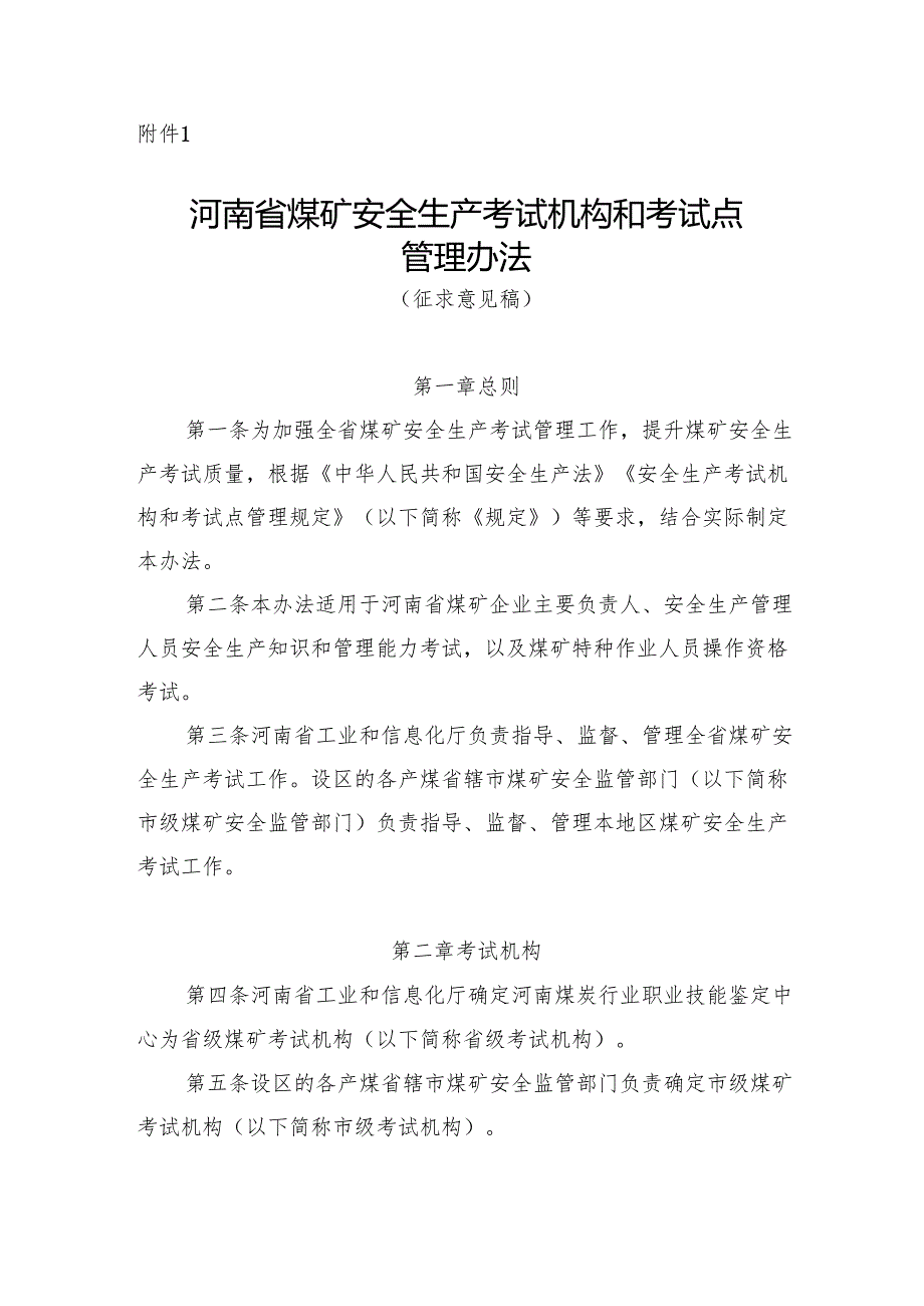 河南省煤矿安全生产考试机构和考试点管理办法（征.docx_第1页