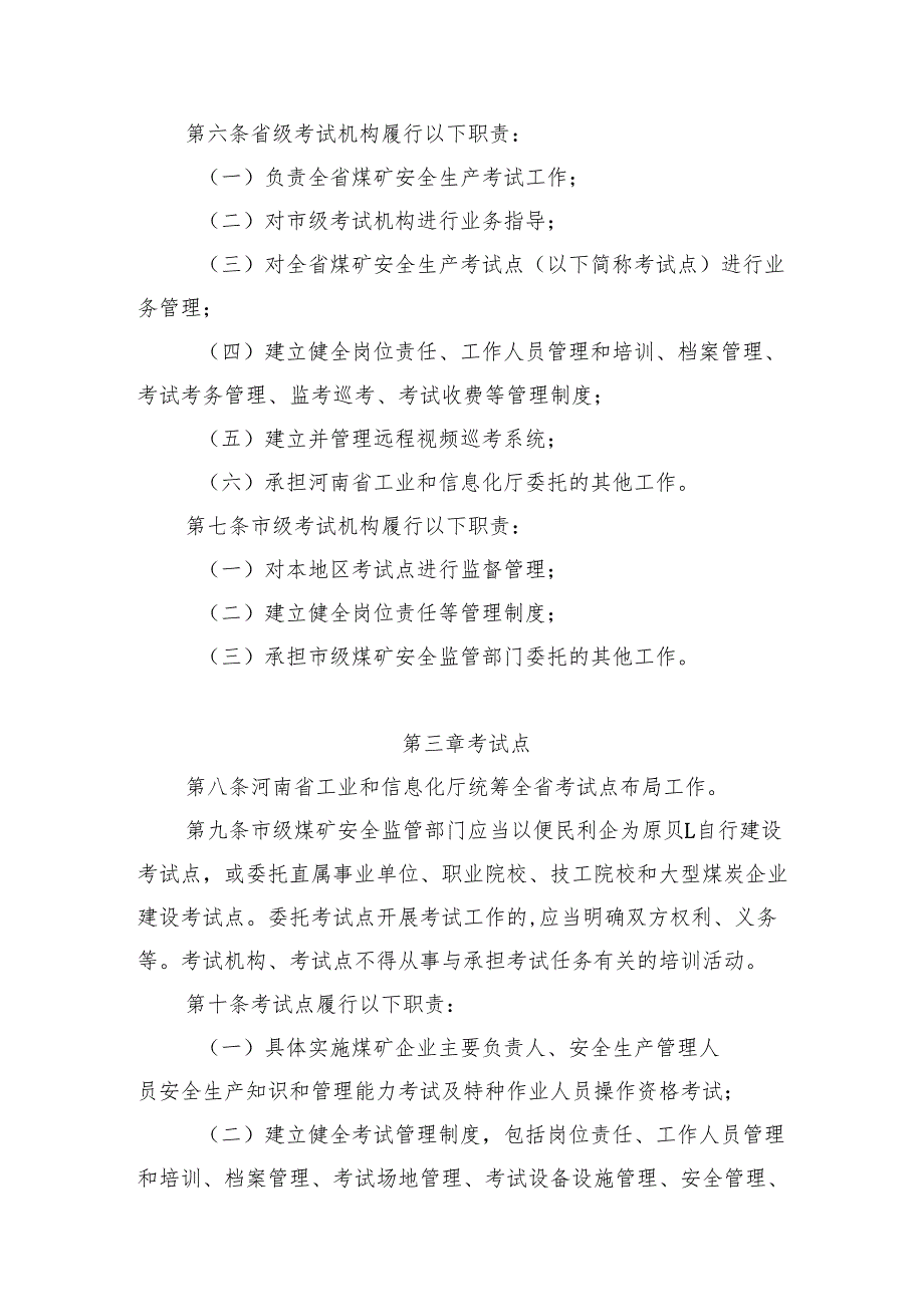 河南省煤矿安全生产考试机构和考试点管理办法（征.docx_第2页