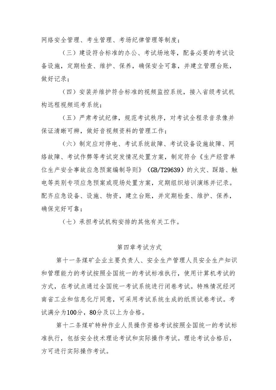 河南省煤矿安全生产考试机构和考试点管理办法（征.docx_第3页