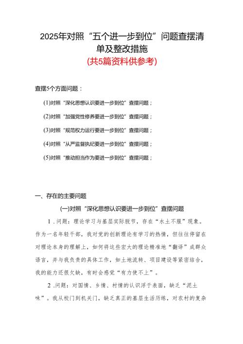 党支部（对照“加强党性修养要进一步到位”等发面）2025年对照“五个进一步到位”问题查摆清单及整改措施参考资料.docx