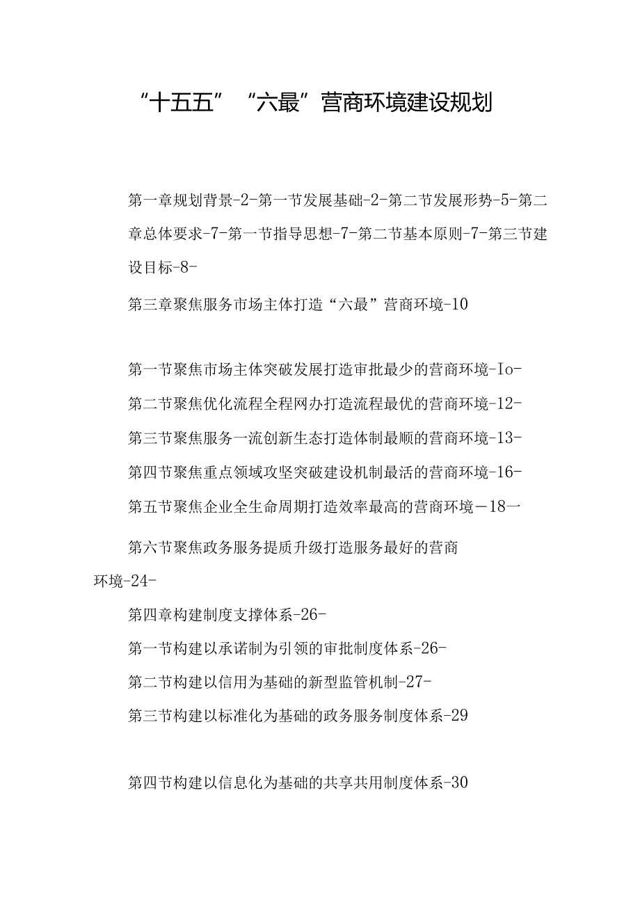 “十五五”“六最”营商环境建设规划.docx_第1页
