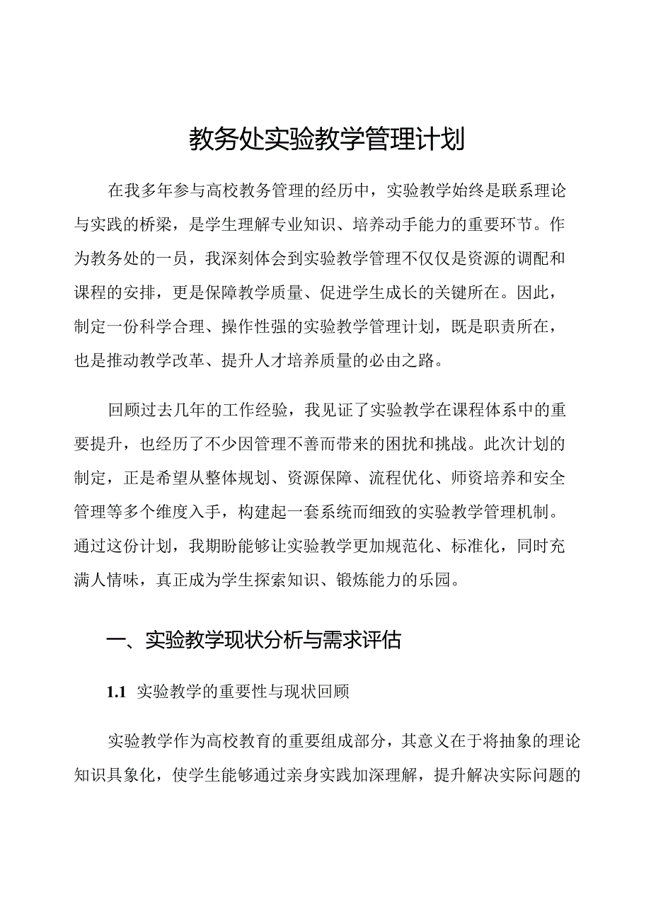 教务处实验教学管理计划.docx_第1页