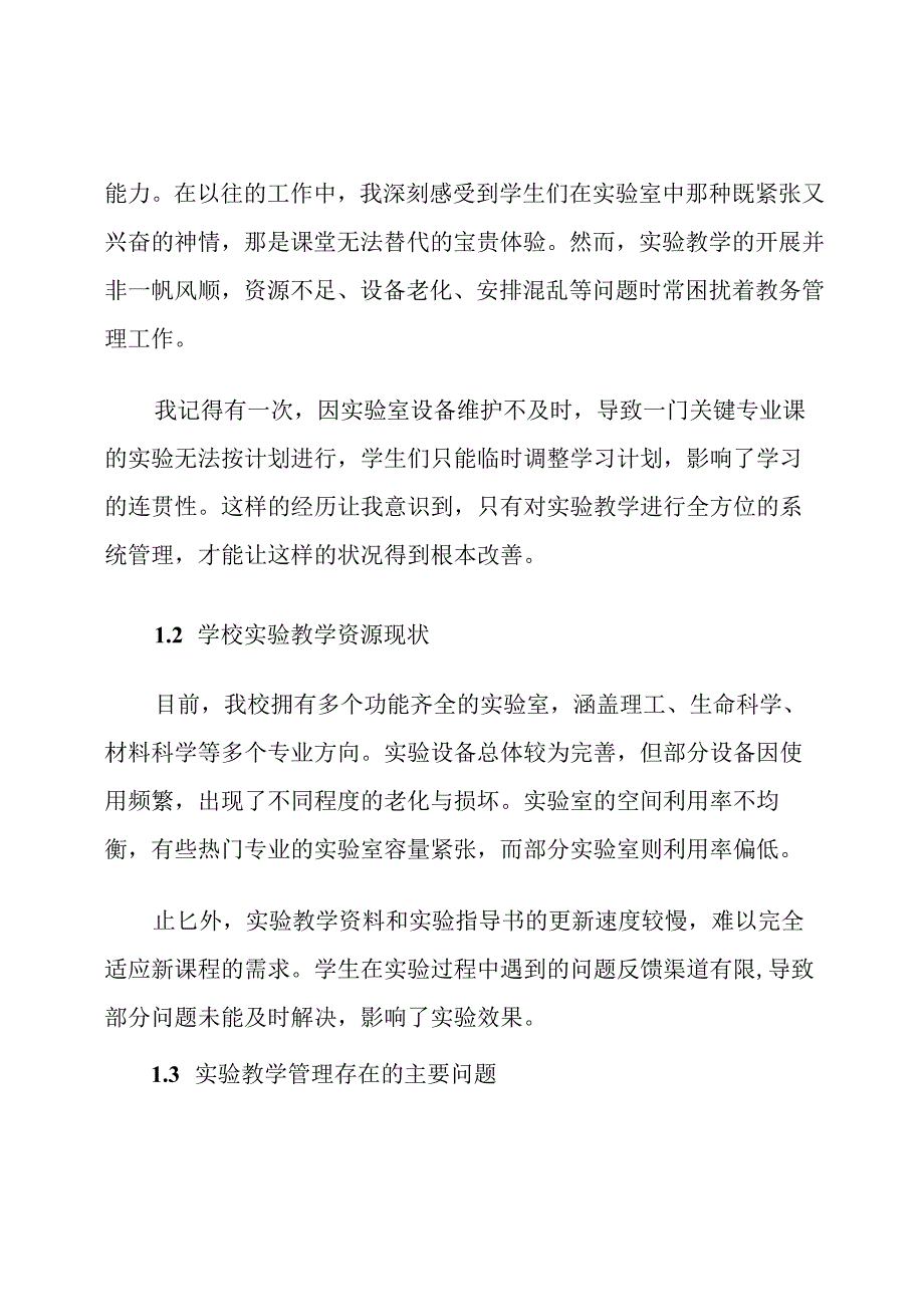 教务处实验教学管理计划.docx_第2页