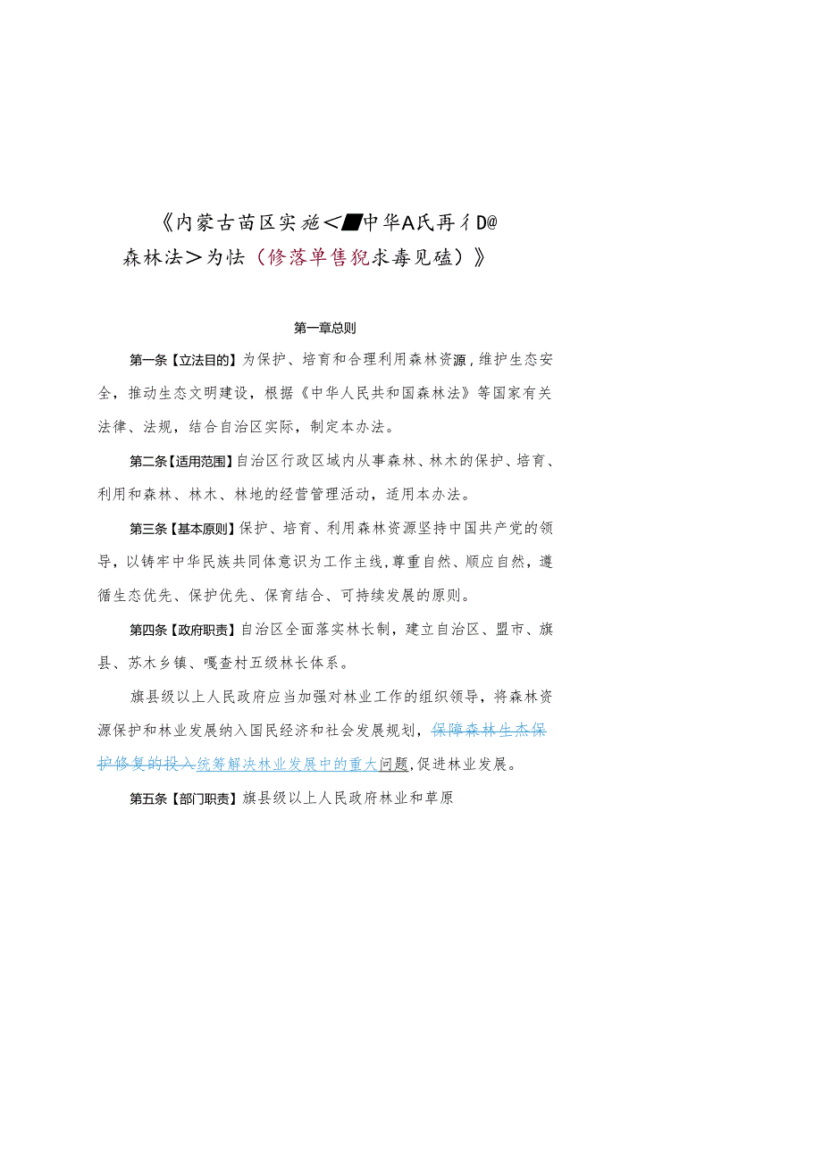 内蒙古自治实施中华人民共和国森林法办法（征求意见稿）.docx_第1页