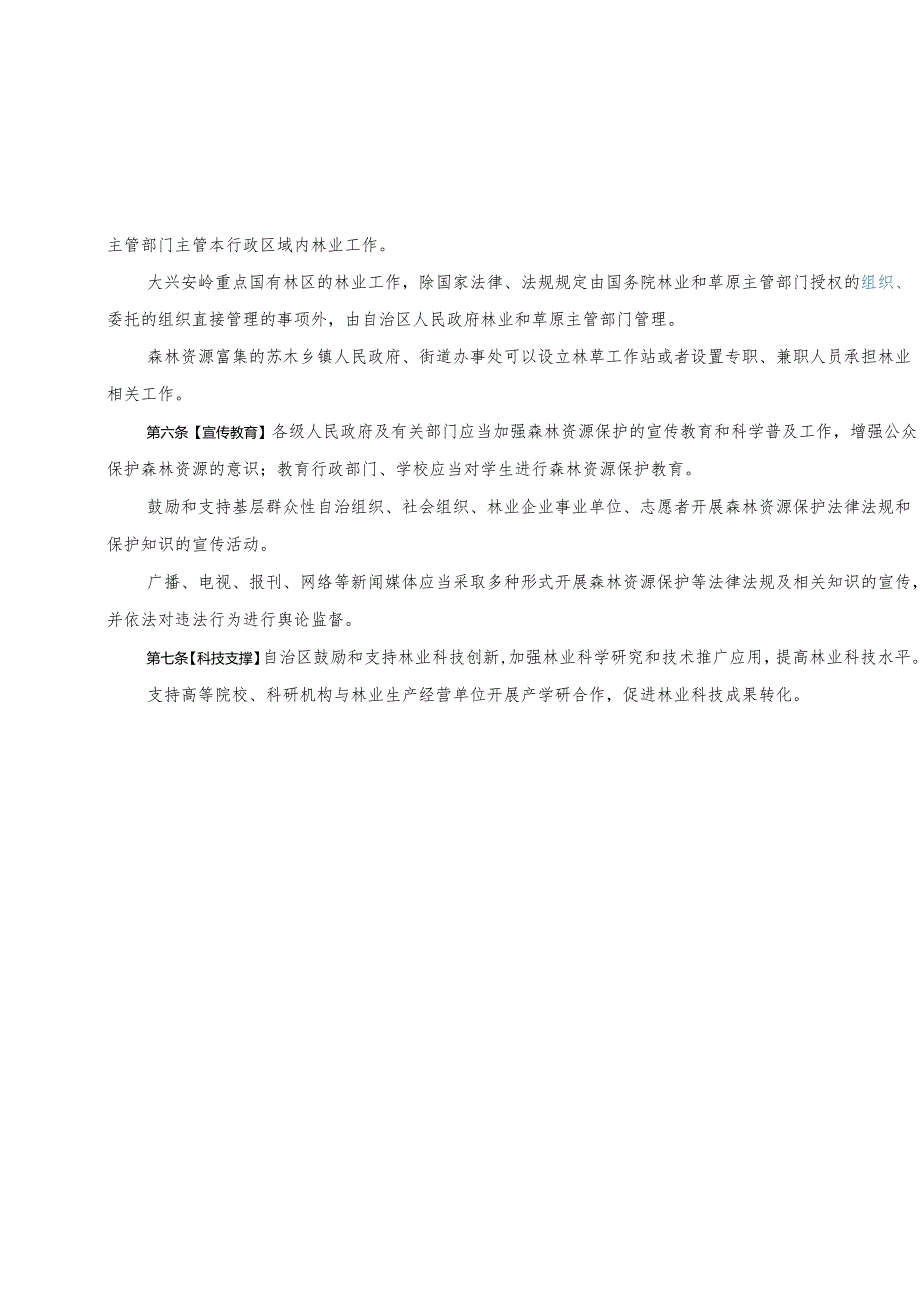 内蒙古自治实施中华人民共和国森林法办法（征求意见稿）.docx_第2页