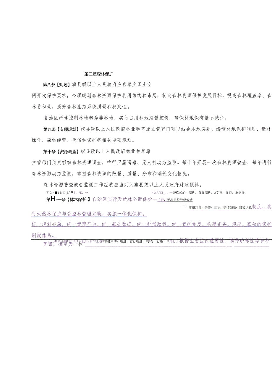 内蒙古自治实施中华人民共和国森林法办法（征求意见稿）.docx_第3页