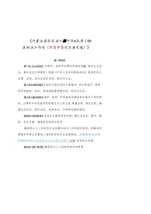内蒙古自治实施中华人民共和国森林法办法（征求意见稿）.docx