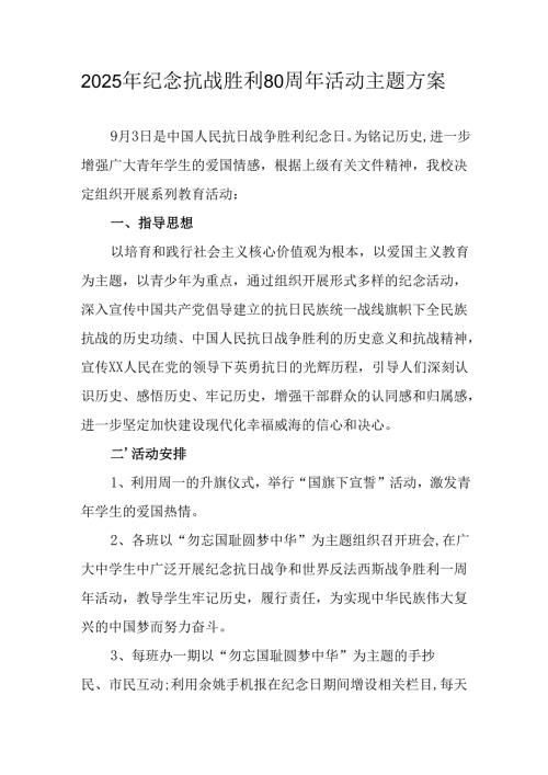纪念2025年抗战胜利80周年主题活动方案 （合计6份）.docx