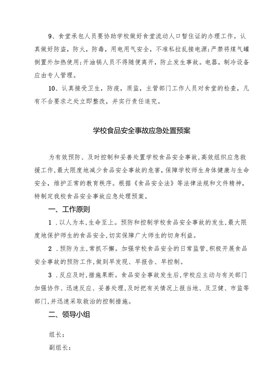 小学食堂安全管理制度精选（7篇）.docx_第2页
