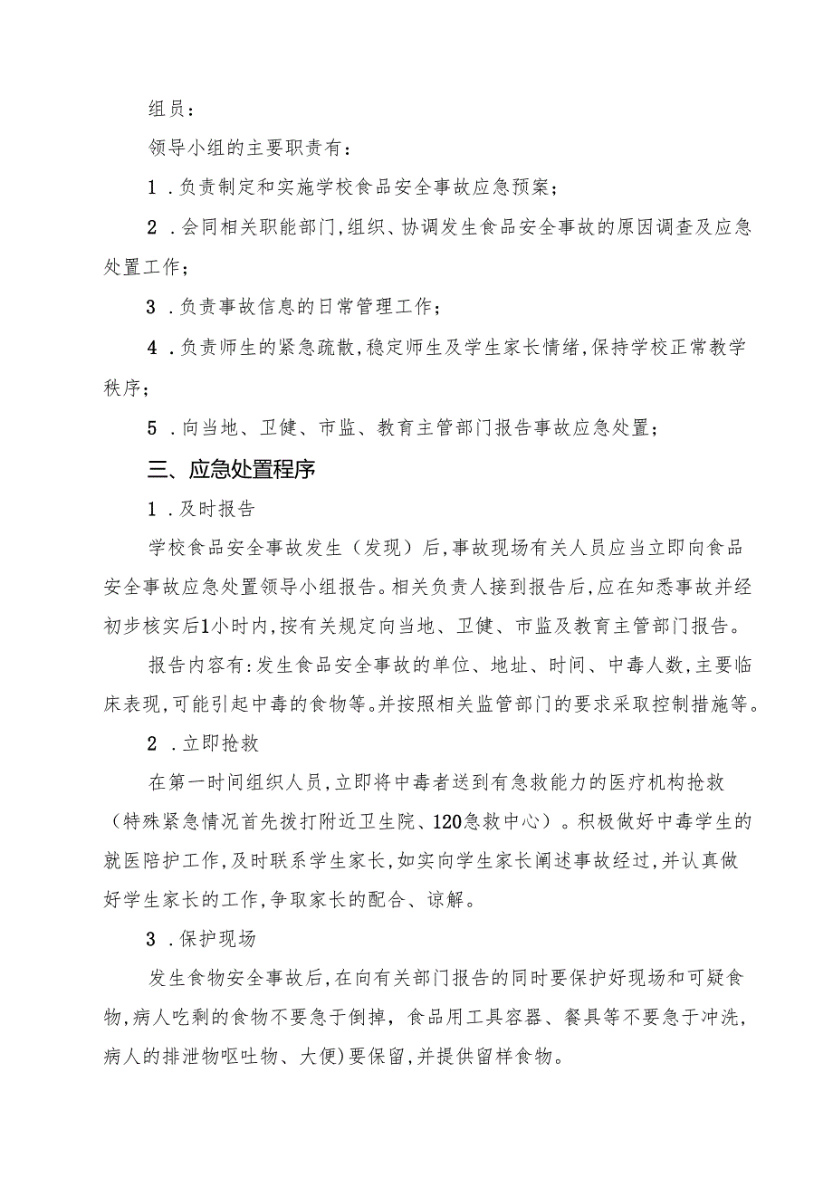 小学食堂安全管理制度精选（7篇）.docx_第3页