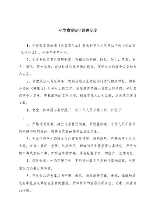 小学食堂安全管理制度精选（7篇）.docx