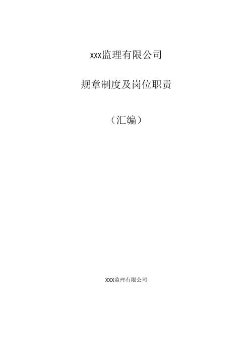 公司规章制度及岗位职责（监理公司）.docx