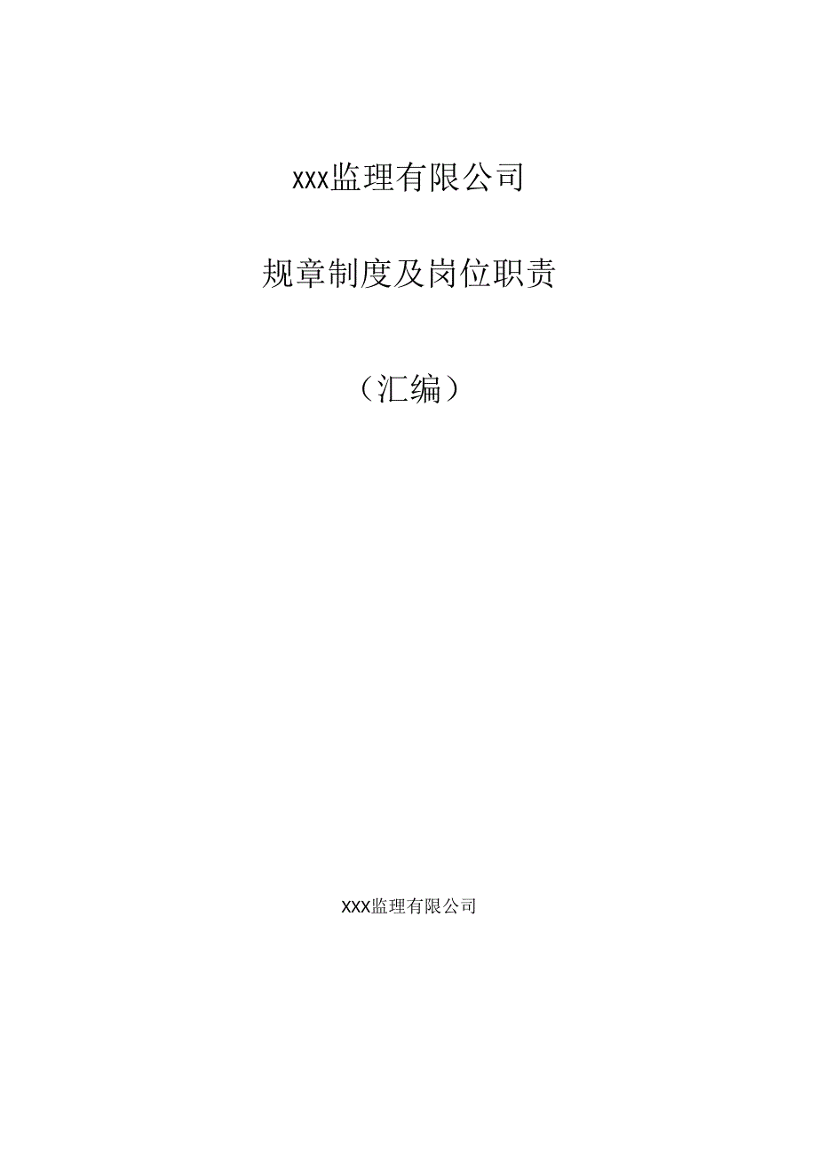 公司规章制度及岗位职责（监理公司）.docx_第1页