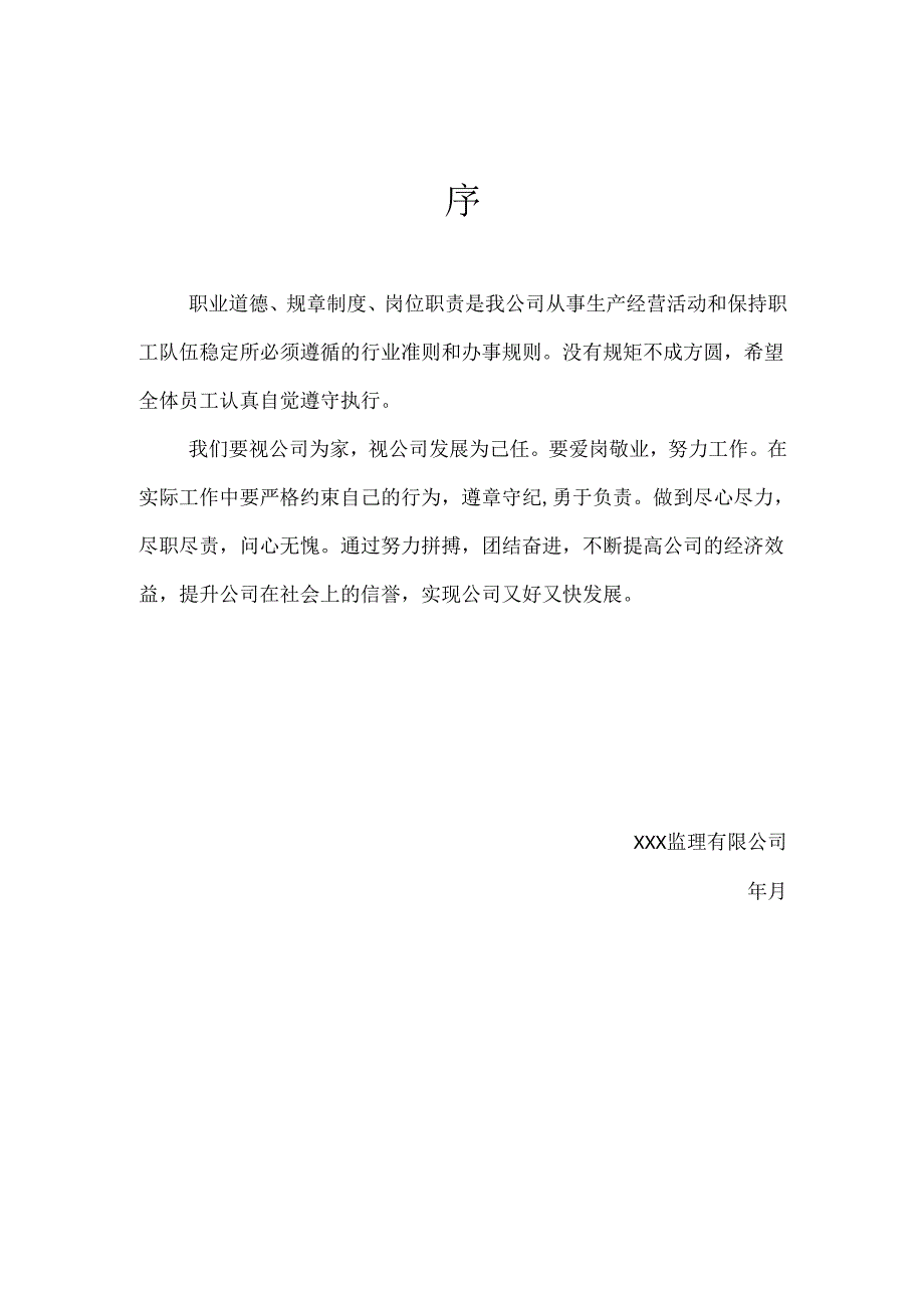 公司规章制度及岗位职责（监理公司）.docx_第2页