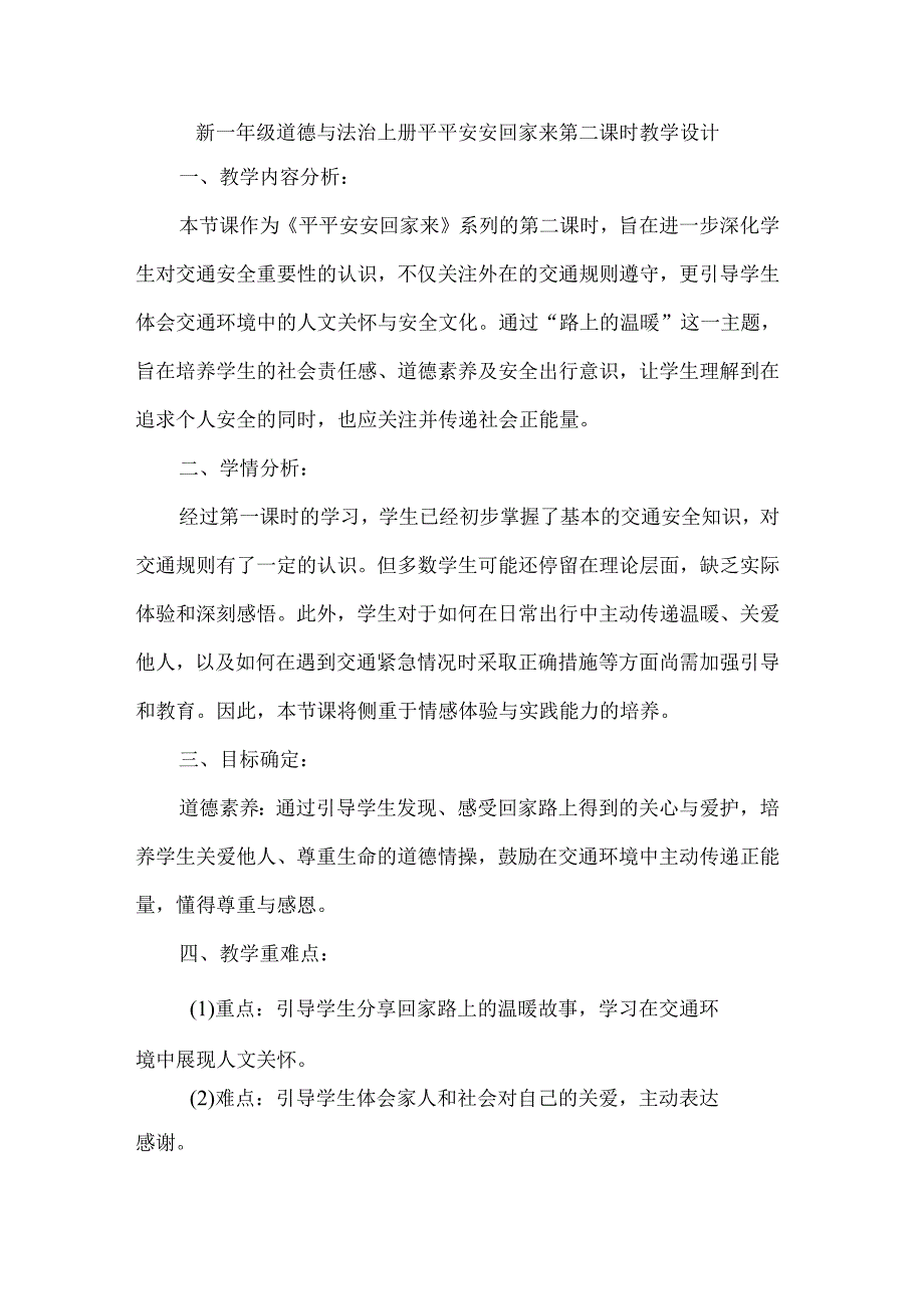 新一年级道德与法治上册平平安安回家来第二课时教学设计.docx_第1页