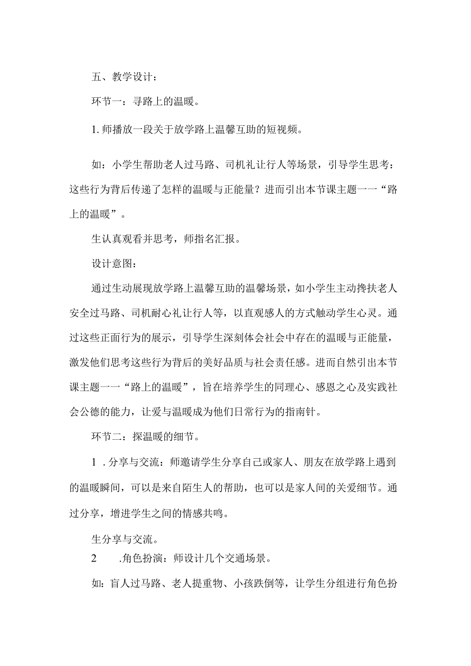 新一年级道德与法治上册平平安安回家来第二课时教学设计.docx_第2页