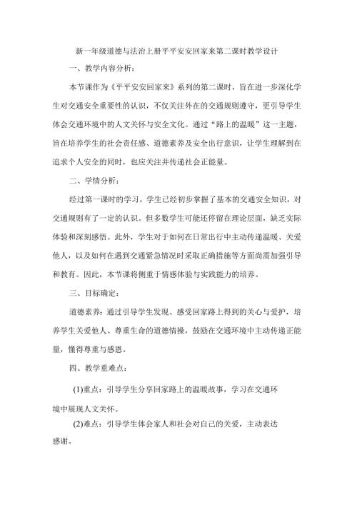 新一年级道德与法治上册平平安安回家来第二课时教学设计.docx