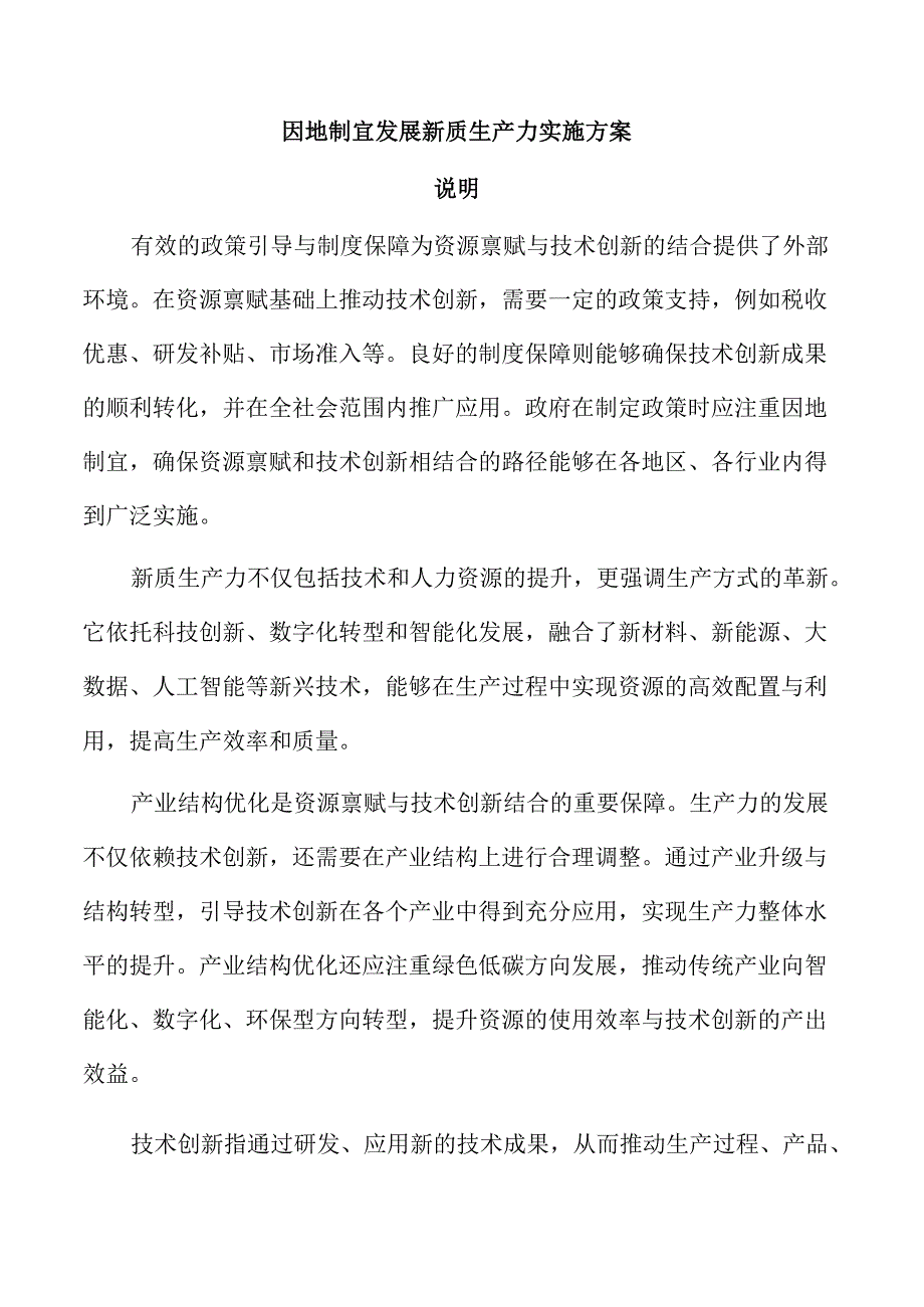 因地制宜发展新质生产力实施方案.docx_第1页