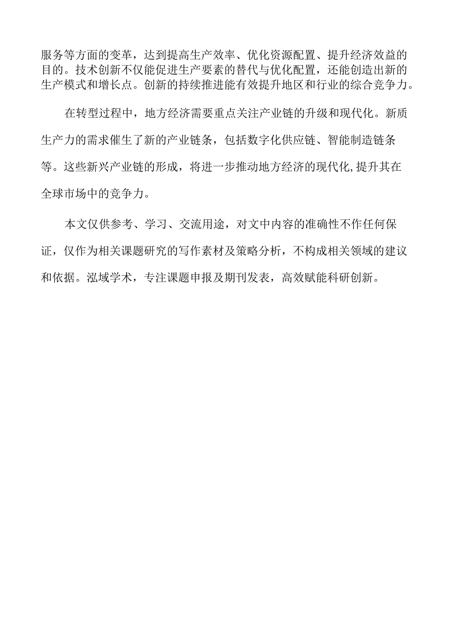 因地制宜发展新质生产力实施方案.docx_第2页