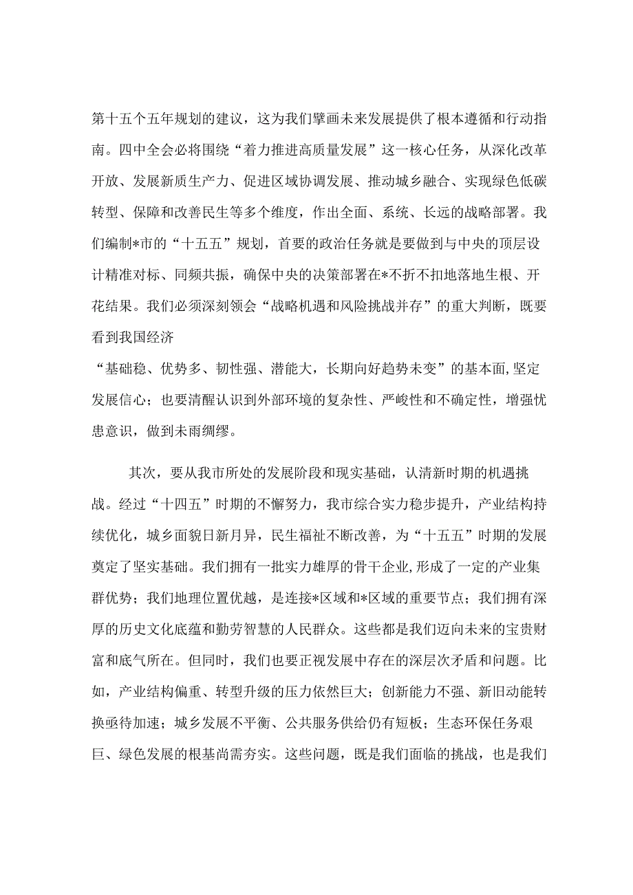 在2025年全市“十五五”规划编制工作座谈会上的讲话.docx_第2页
