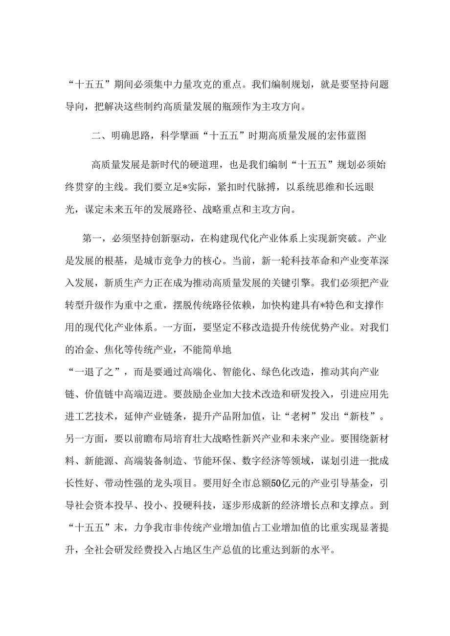 在2025年全市“十五五”规划编制工作座谈会上的讲话.docx_第3页