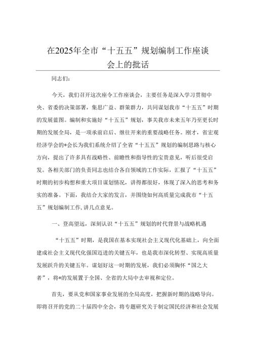 在2025年全市“十五五”规划编制工作座谈会上的讲话.docx