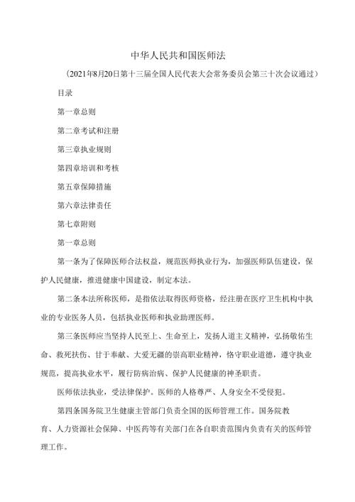 医师法（2021年）.docx