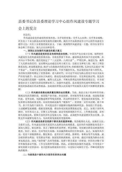 县委书记在县委理论学习中心组作风建设专题学习会上的发言.docx