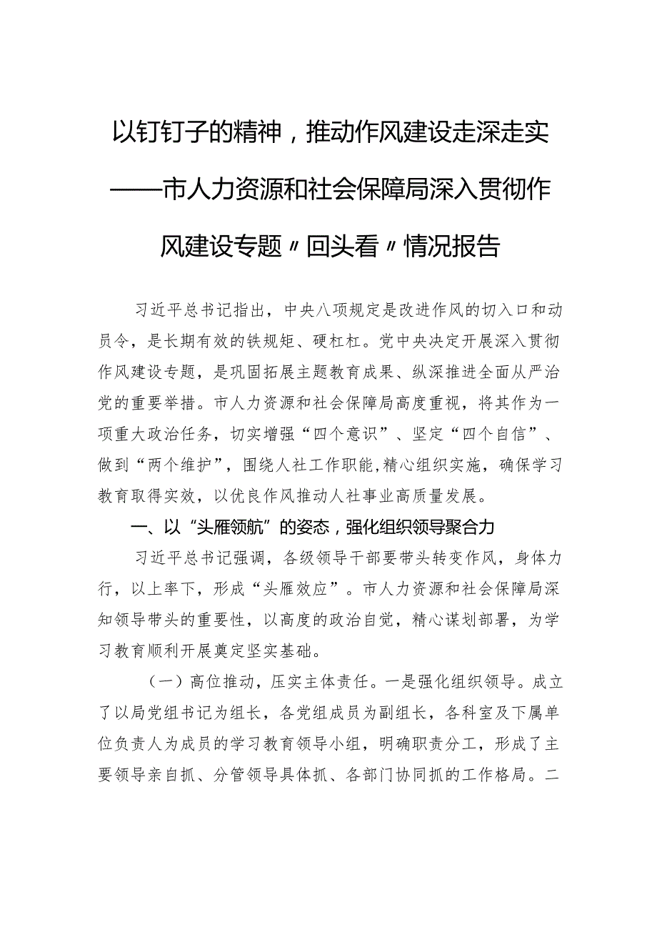 以钉钉子的精神推动作风建设走深走实——市人力资源和社会保障局深入贯彻作风建设专题“回头看”情况报告.docx_第1页