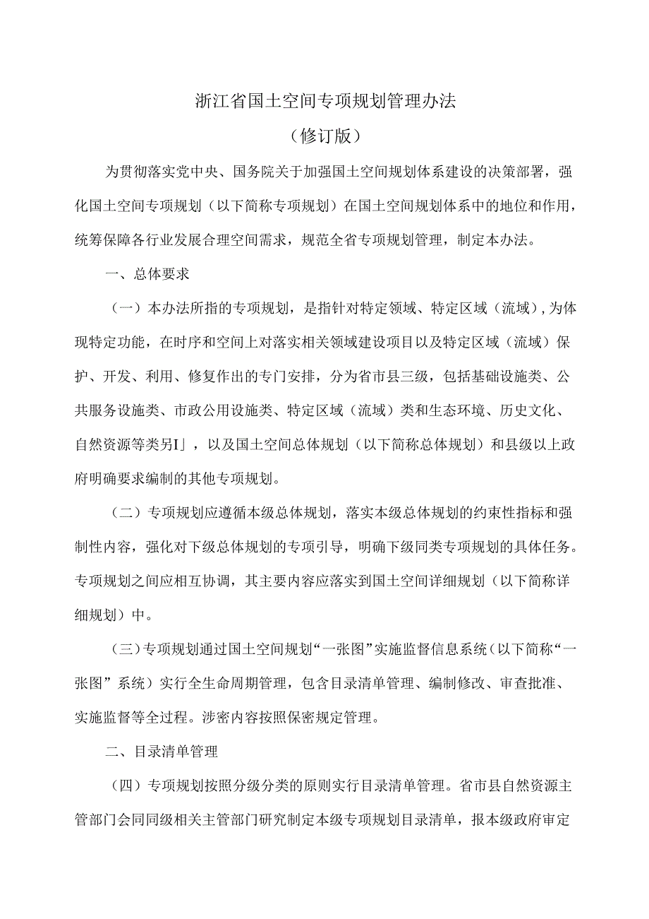 浙江省国土空间专项规划管理办法(2025年修订版).docx_第1页