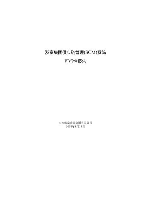泓泰集团供应链管理（SCM）系统可行性报告.docx
