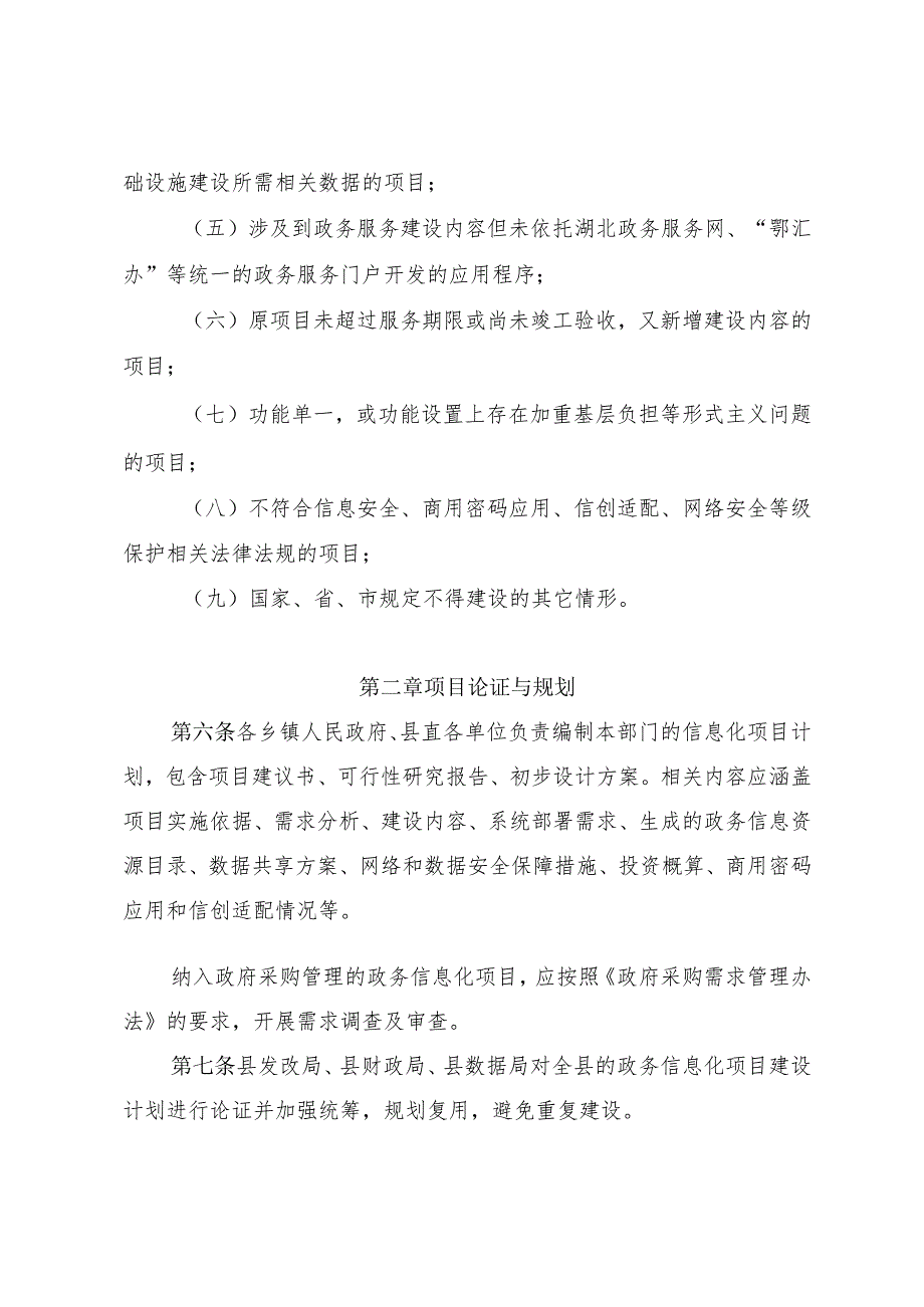 县级政务信息化项目评审管理办法(试行).docx_第3页