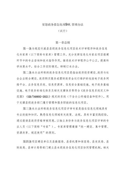 县级政务信息化项目评审管理办法(试行).docx